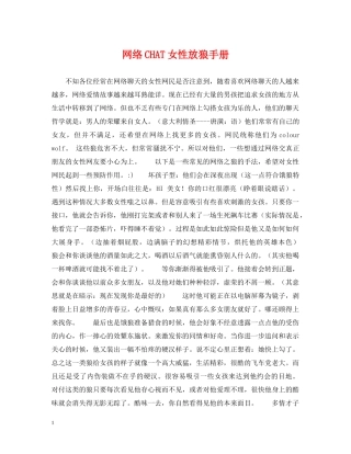 网络CHAT女性放狼手册 