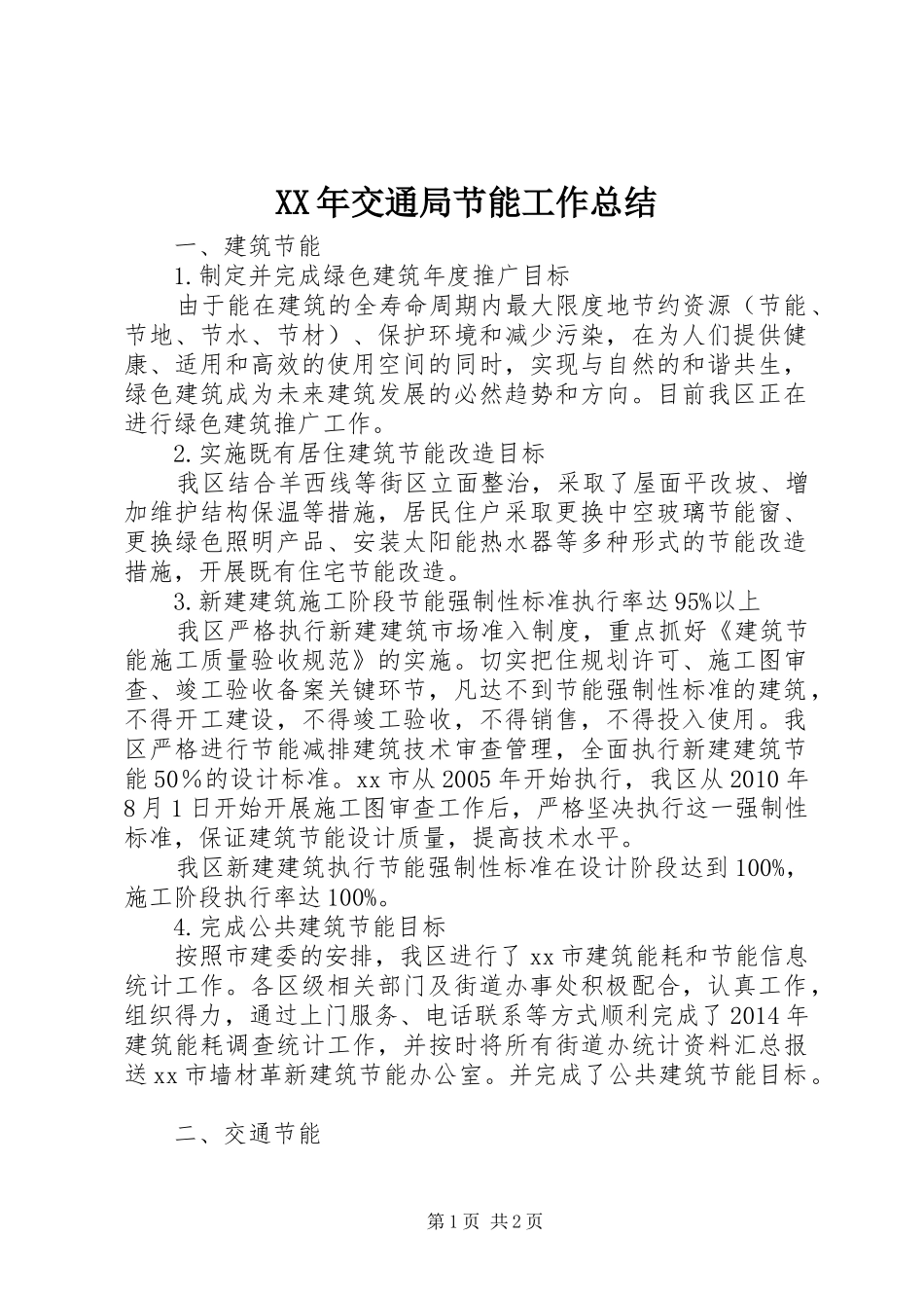 XX年交通局节能工作总结_第1页