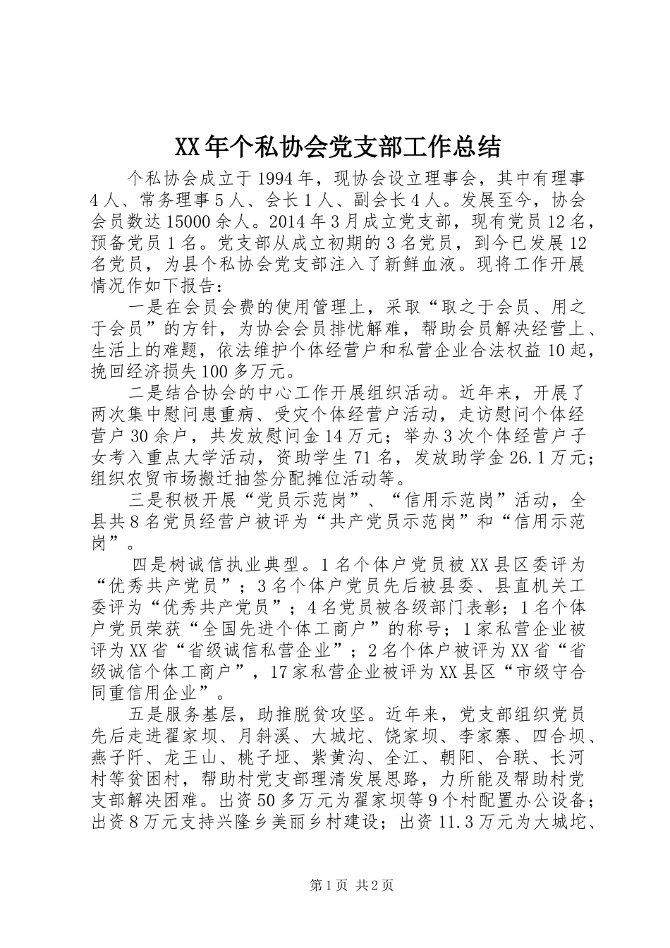 XX年个私协会党支部工作总结_第1页