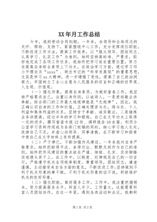 XX年月工作总结
