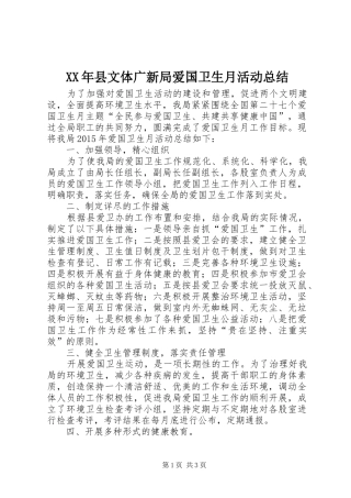 XX年县文体广新局爱国卫生月活动总结