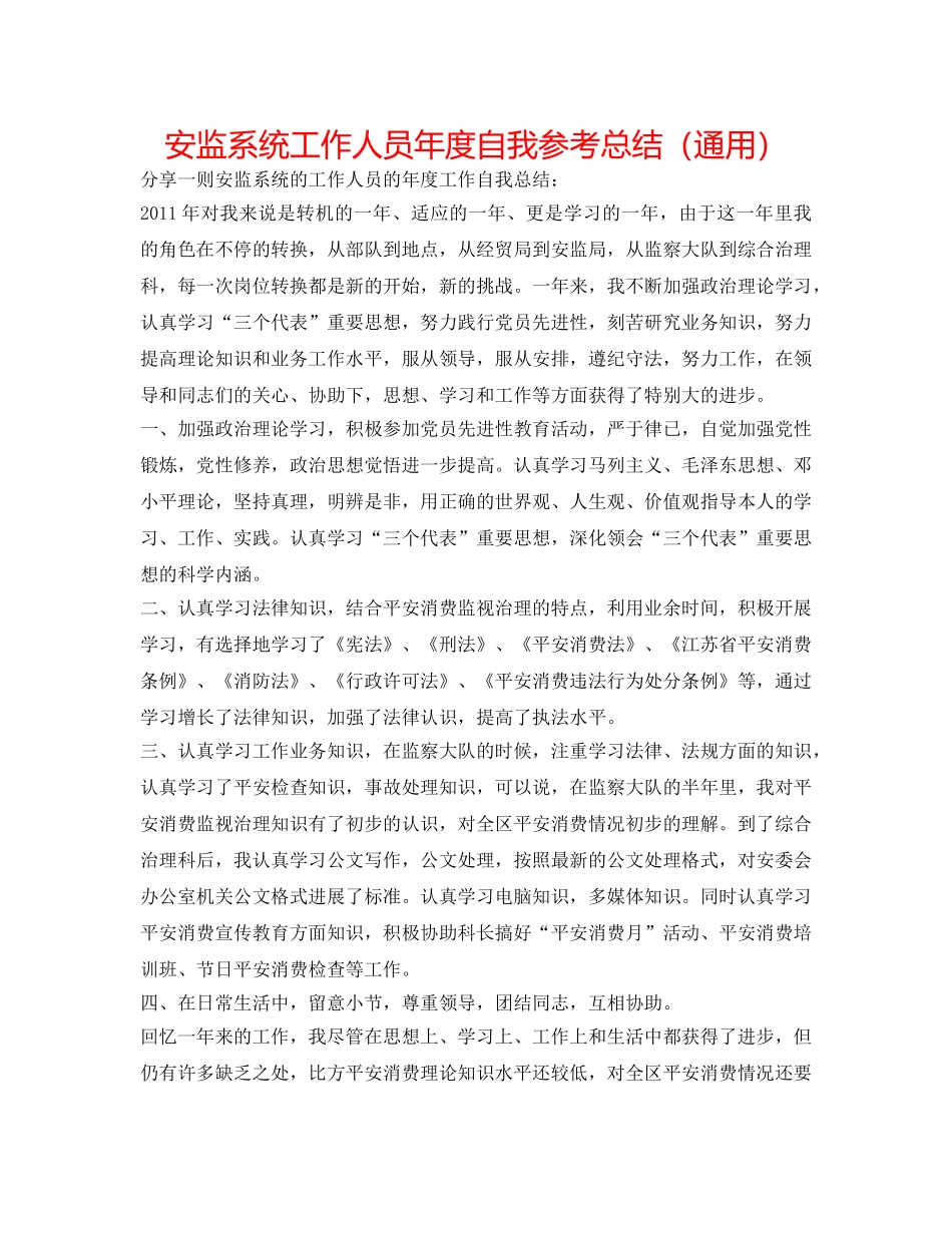 安监系统工作人员年度自我参考总结（通用） _第1页