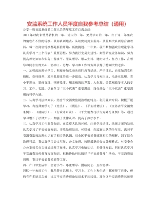 安监系统工作人员年度自我参考总结（通用） 