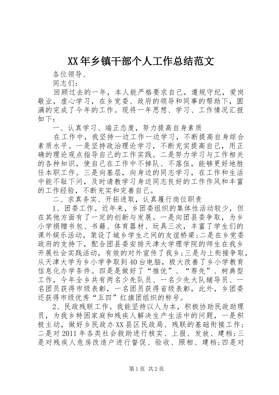 XX年乡镇干部个人工作总结范文_第1页