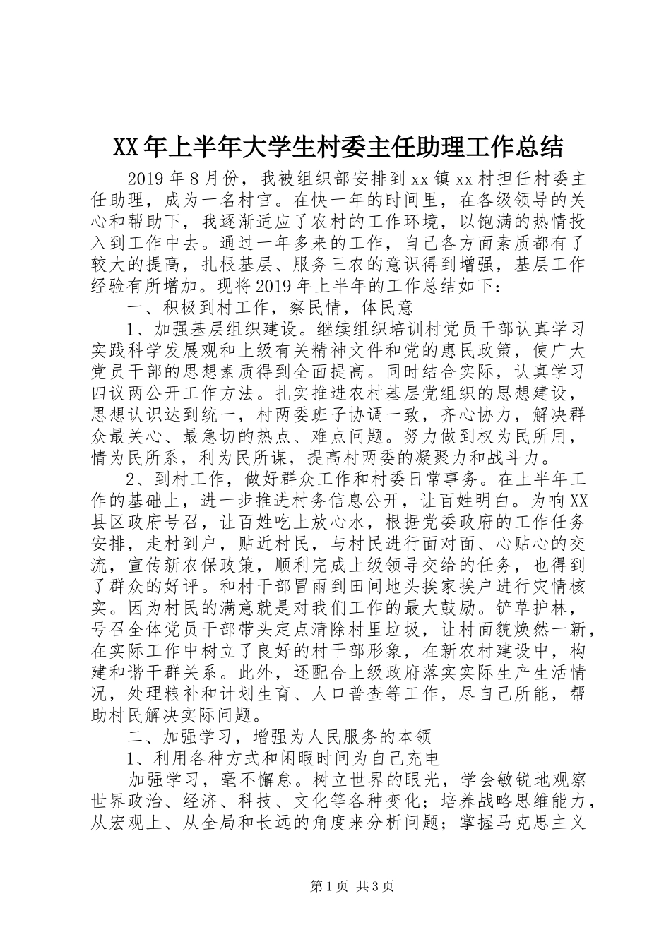 XX年上半年大学生村委主任助理工作总结_第1页
