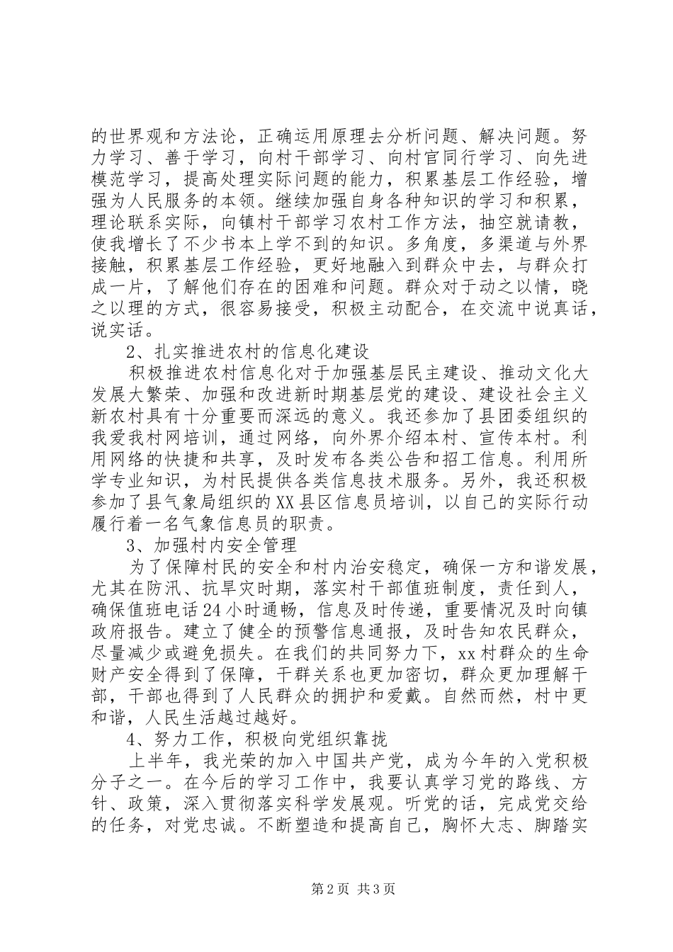 XX年上半年大学生村委主任助理工作总结_第2页