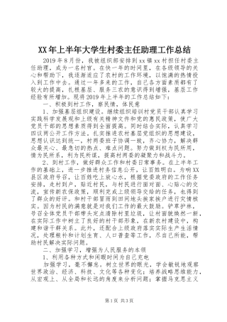 XX年上半年大学生村委主任助理工作总结