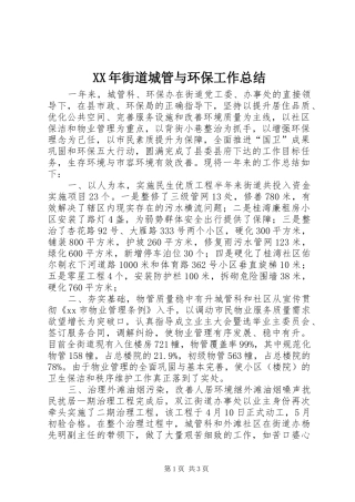 XX年街道城管与环保工作总结
