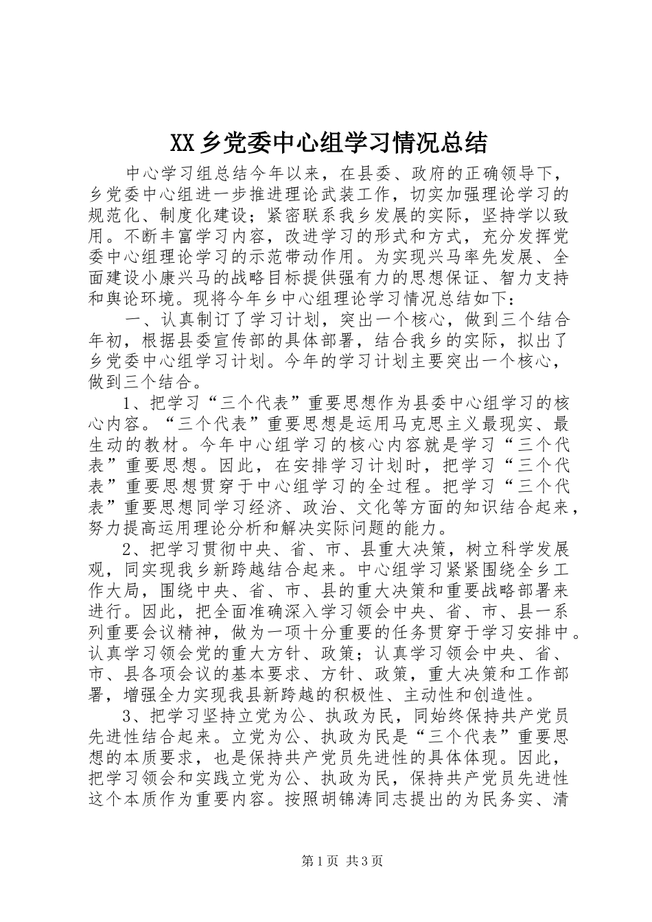 XX乡党委中心组学习情况总结_第1页