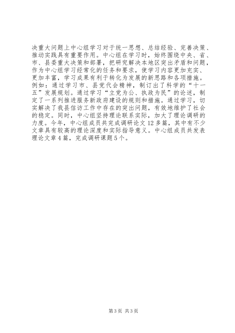 XX乡党委中心组学习情况总结_第3页