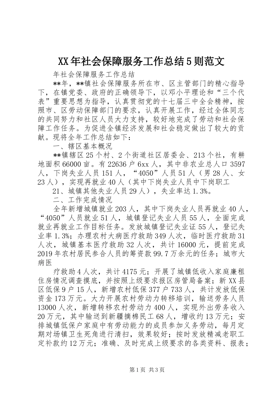 XX年社会保障服务工作总结5则范文_第1页