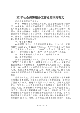 XX年社会保障服务工作总结5则范文