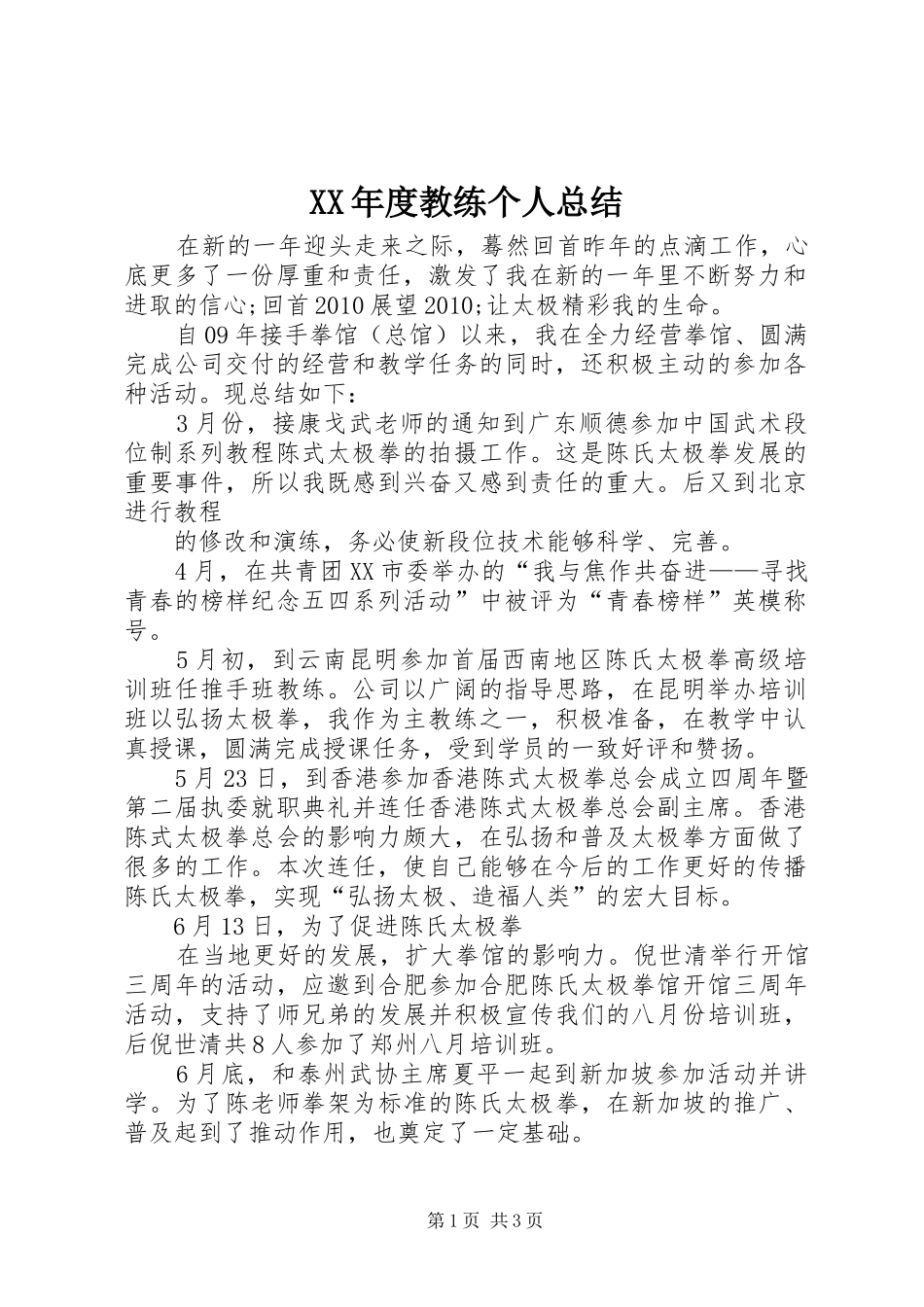 XX年度教练个人总结_第1页