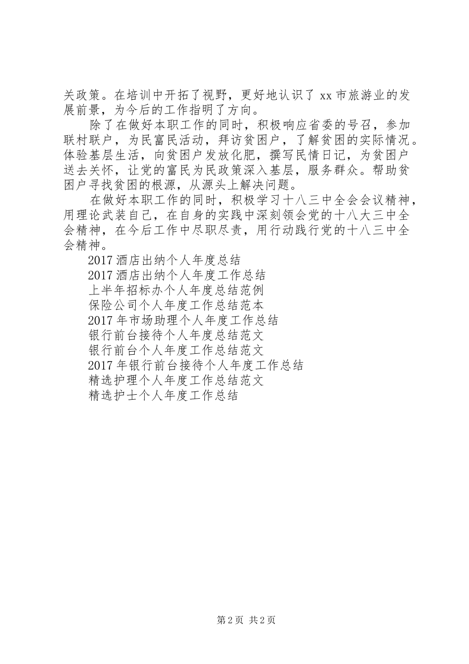 XX年景区工作人员个人年度个人工作总结范文_第2页