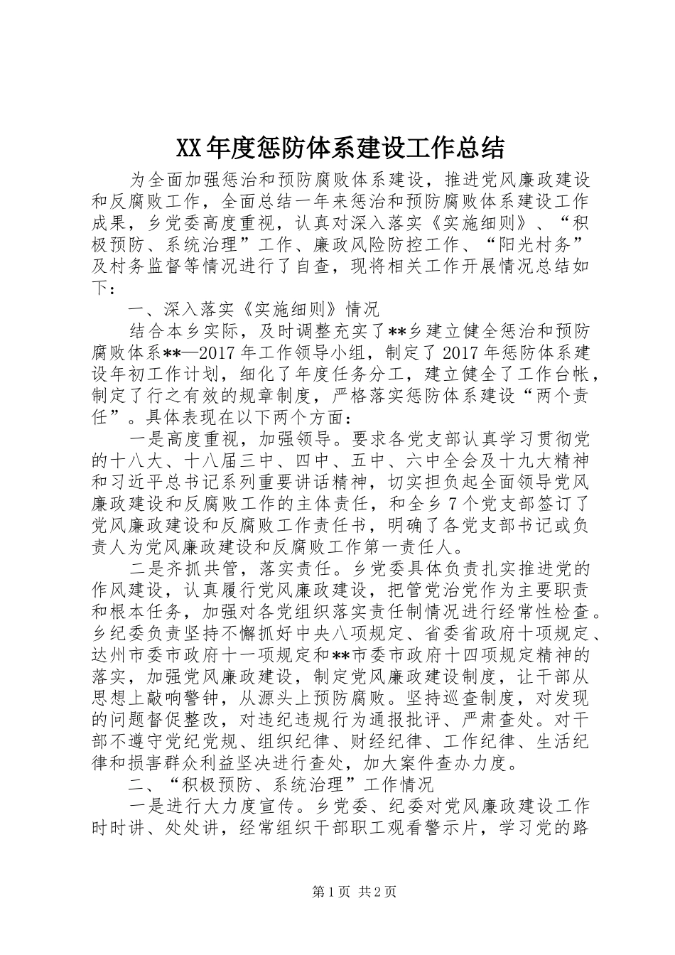 XX年度惩防体系建设工作总结_第1页
