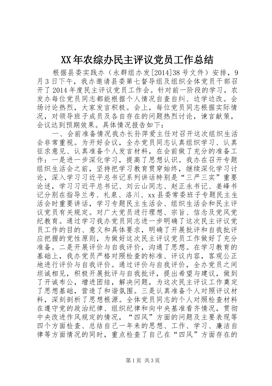 XX年农综办民主评议党员工作总结_第1页