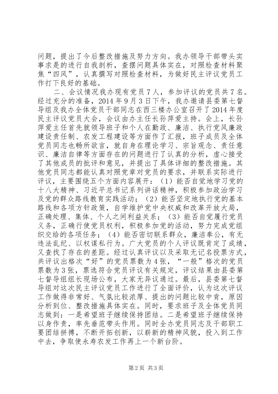 XX年农综办民主评议党员工作总结_第2页