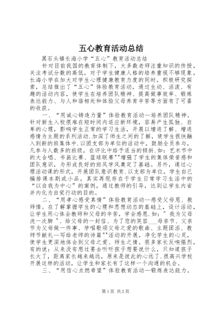 五心教育活动总结 