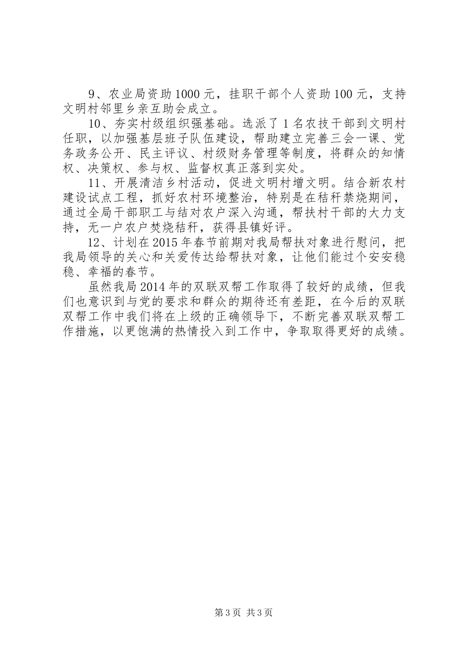 XX年农业局双联双帮工作总结_第3页
