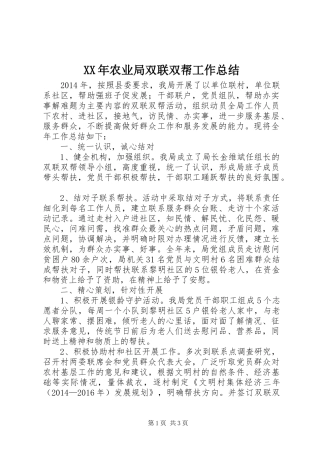 XX年农业局双联双帮工作总结