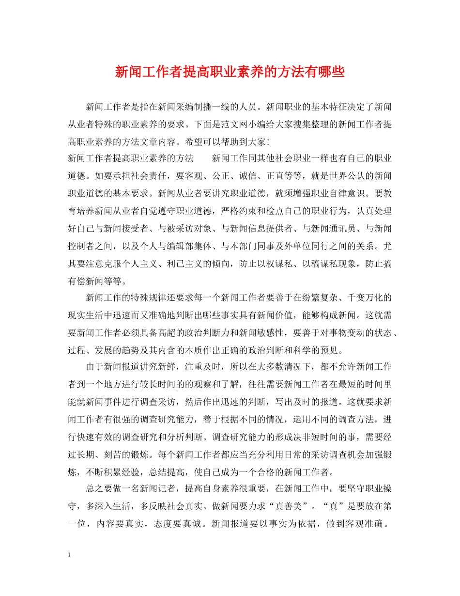 新闻工作者提高职业素养的方法有哪些 _第1页