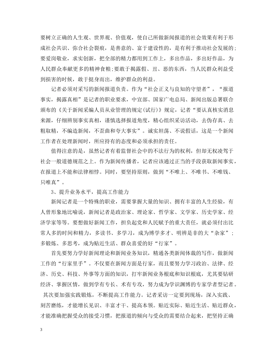 新闻工作者提高职业素养的方法有哪些 _第3页