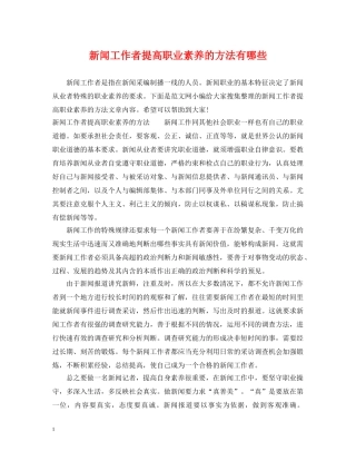 新闻工作者提高职业素养的方法有哪些 