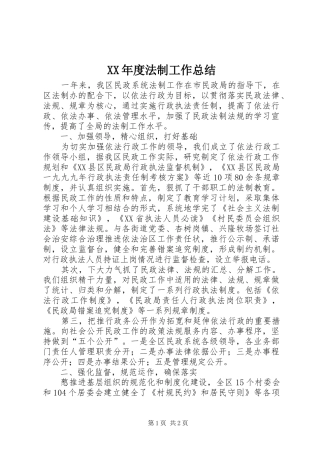 XX年度法制工作总结