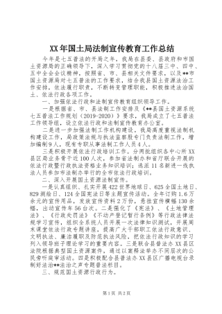 XX年国土局法制宣传教育工作总结