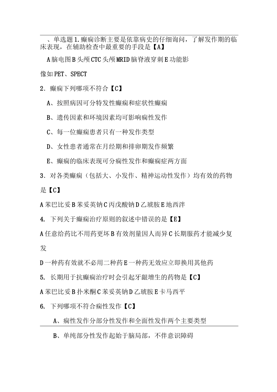 神经内科试题  癫痫病_第1页