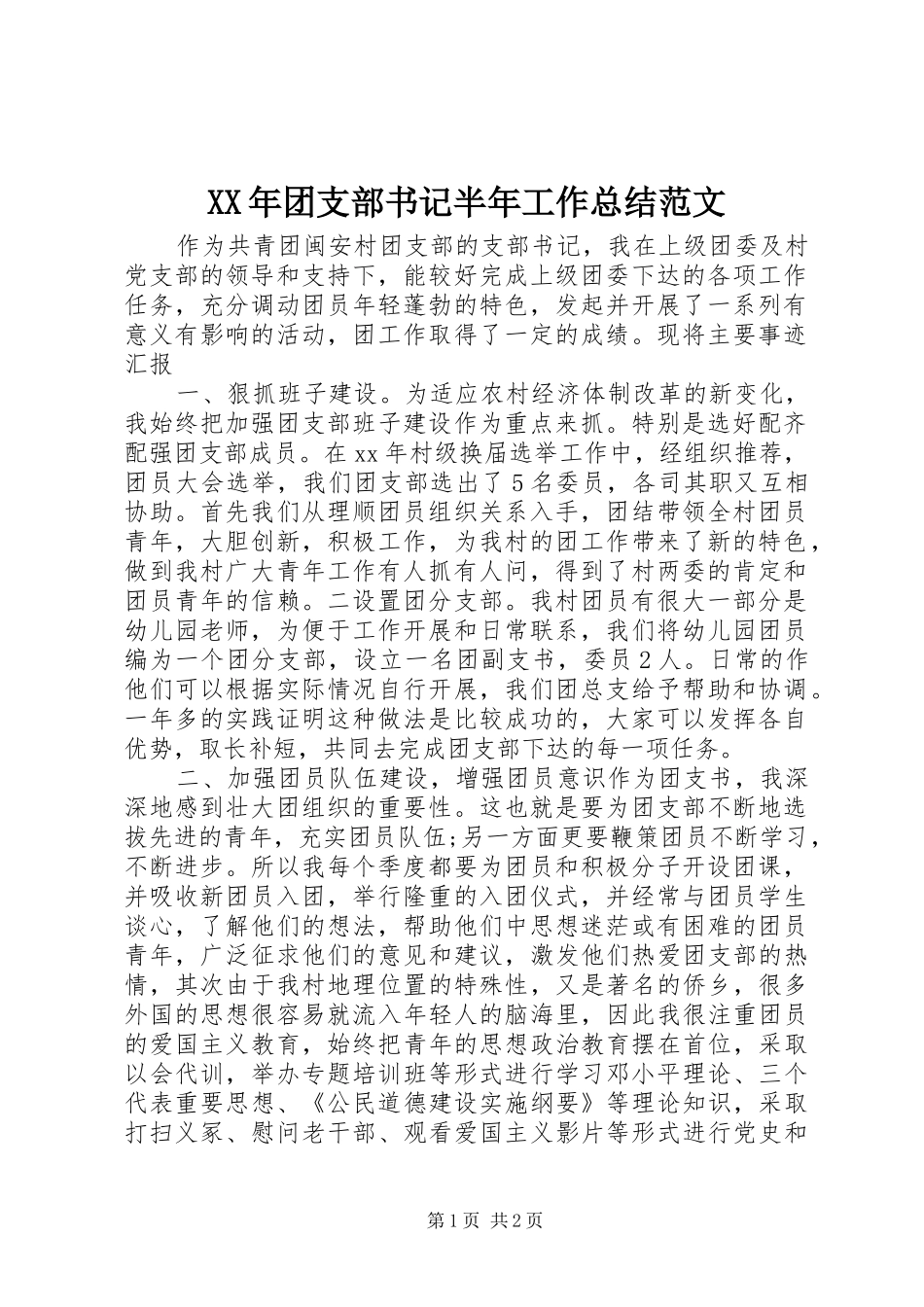 XX年团支部书记半年工作总结范文_第1页