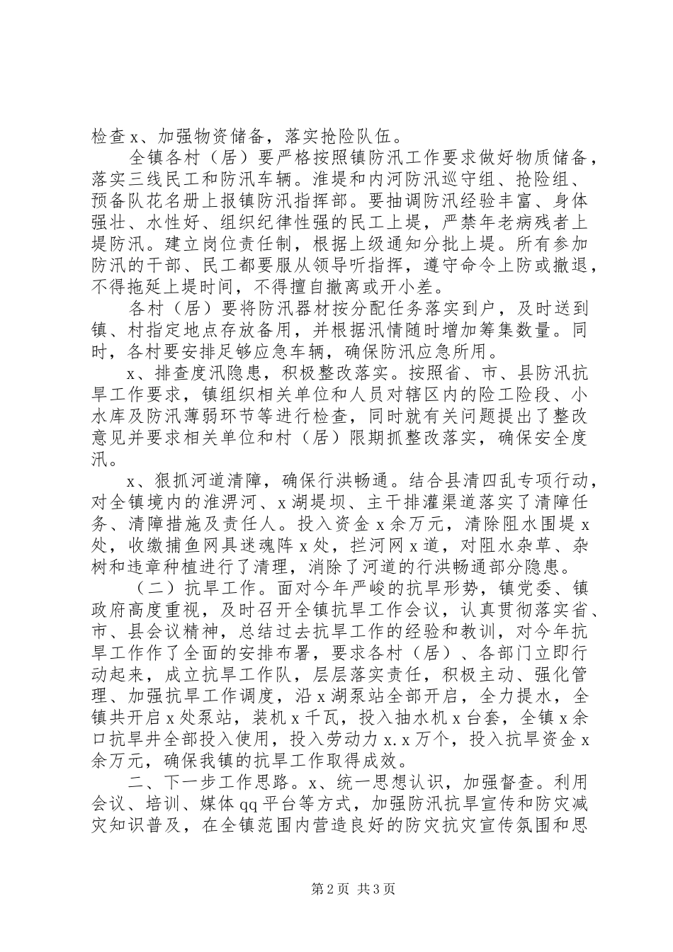 XX年乡镇半年防汛抗旱工作总结_第2页