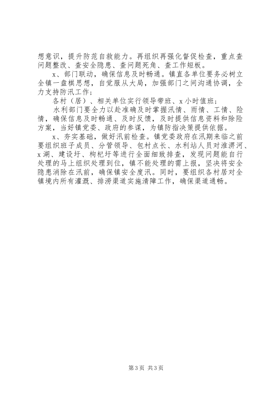 XX年乡镇半年防汛抗旱工作总结_第3页