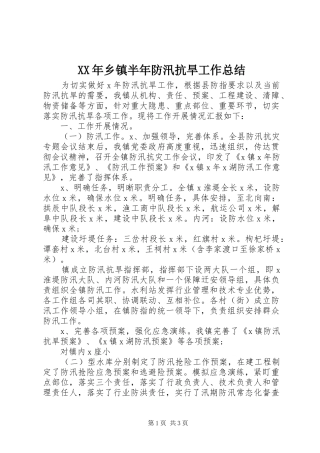 XX年乡镇半年防汛抗旱工作总结