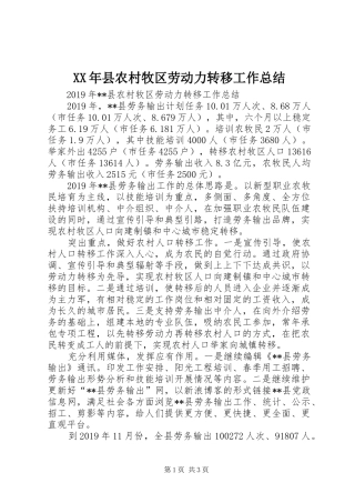 XX年县农村牧区劳动力转移工作总结
