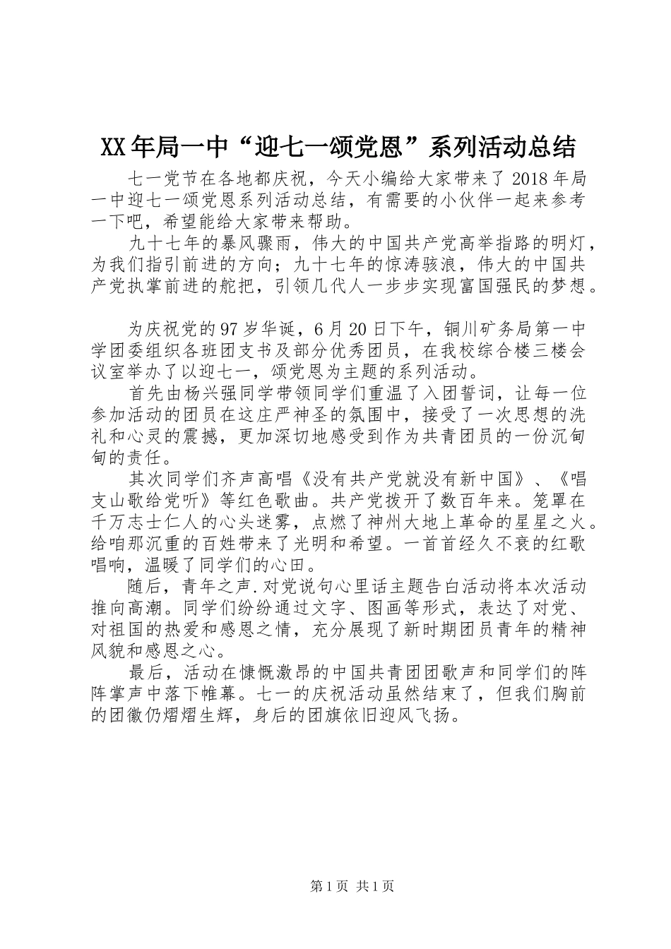 XX年局一中“迎七一颂党恩”系列活动总结_第1页