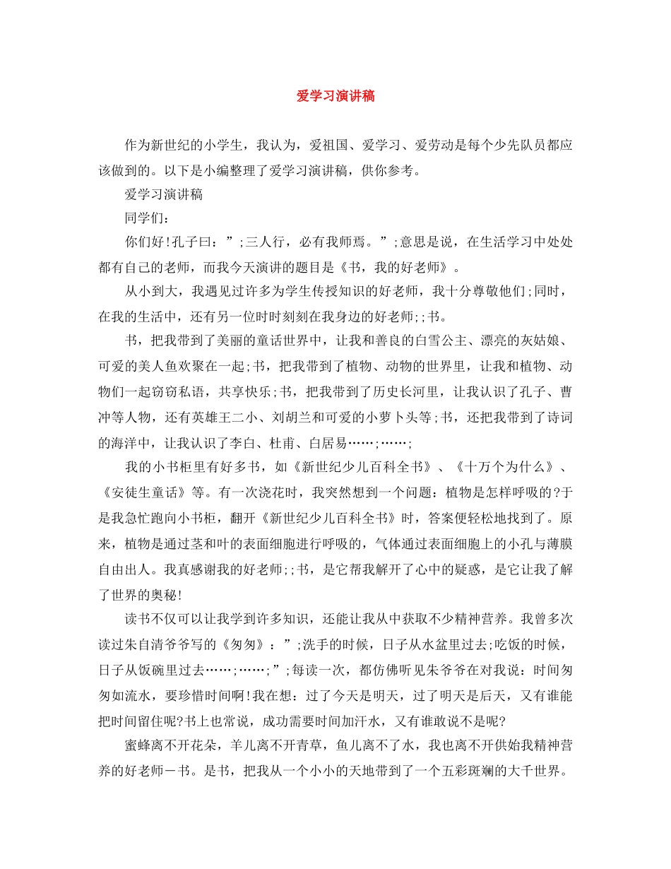 爱学习演讲稿 _第1页