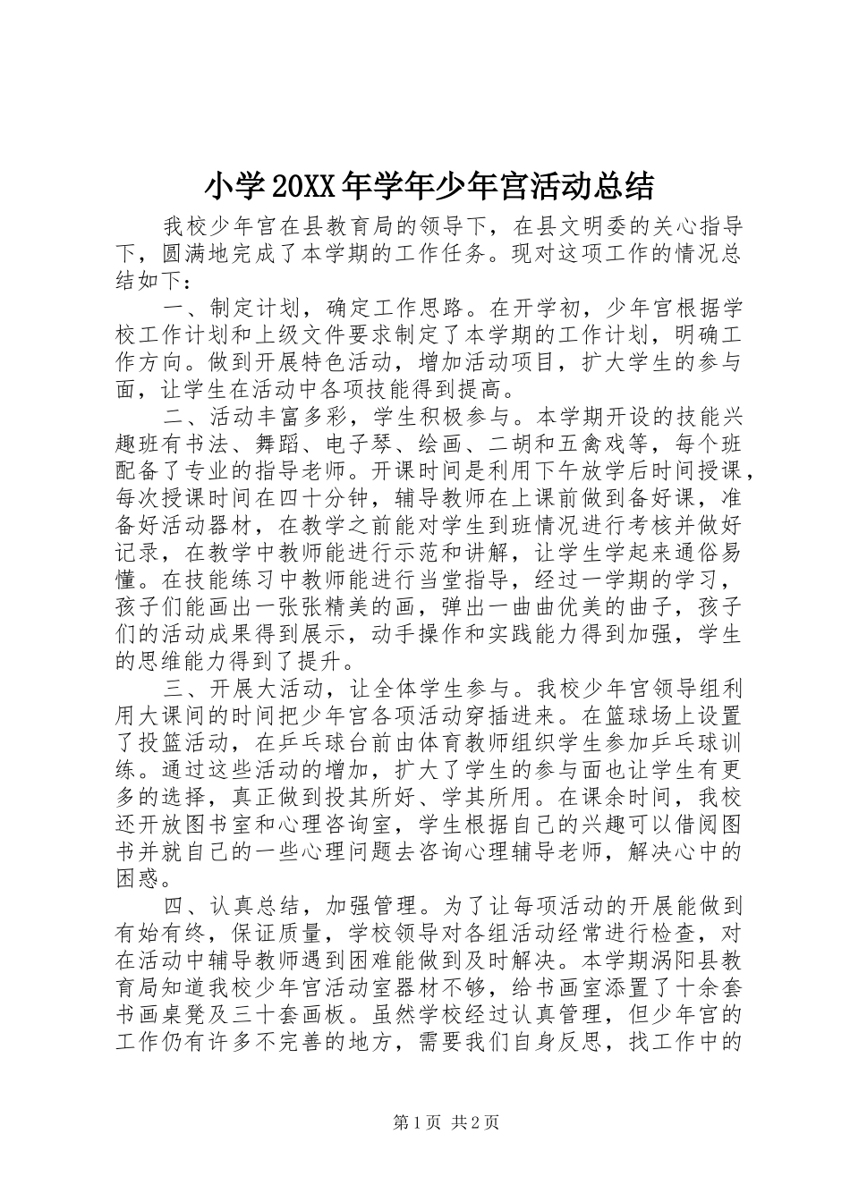 小学20XX年学年少年宫活动总结_第1页