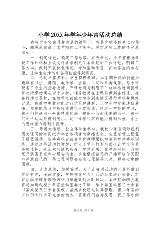 小学20XX年学年少年宫活动总结
