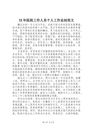 XX年医院工作人员个人工作总结范文
