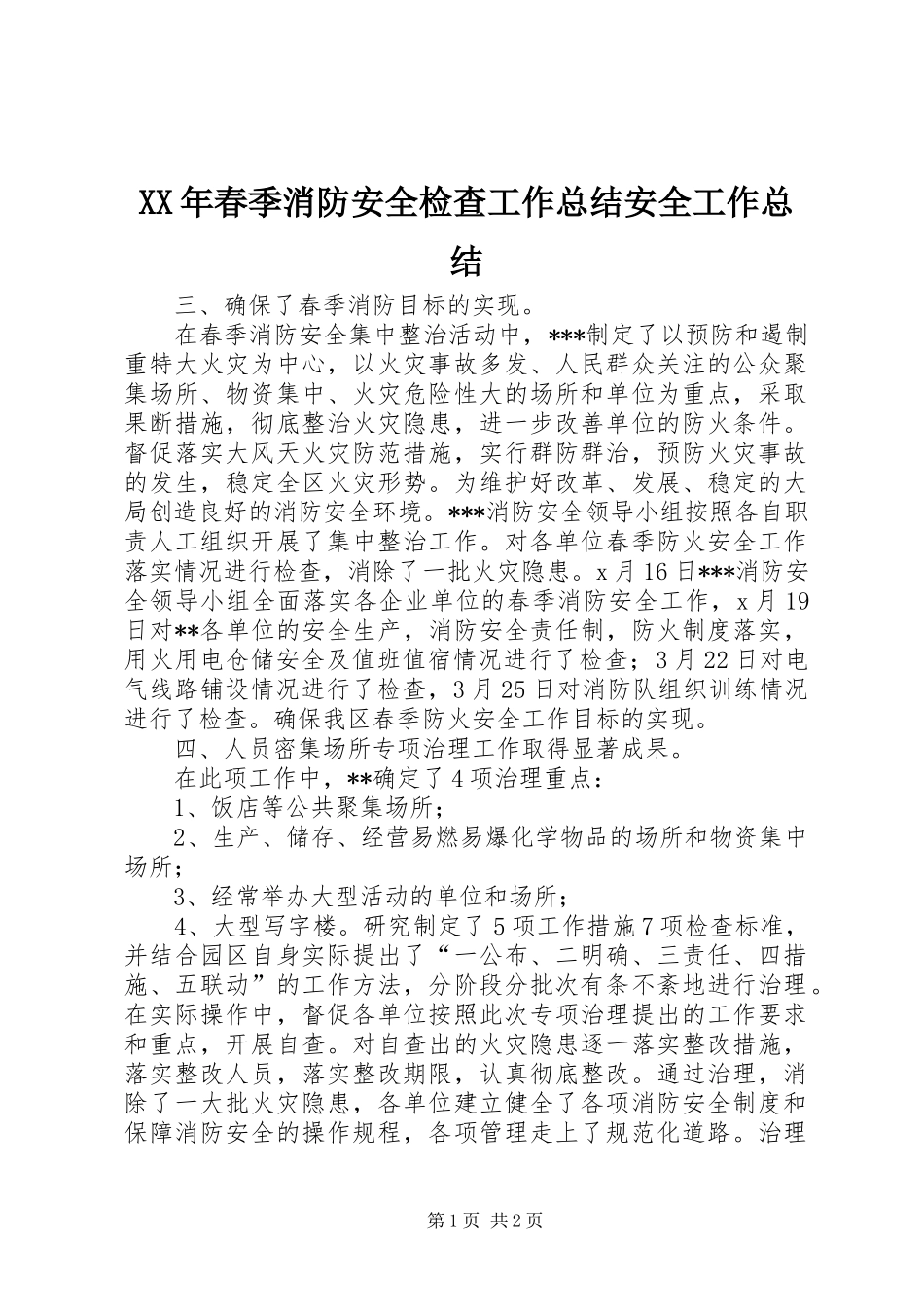 XX年春季消防安全检查工作总结安全工作总结_第1页