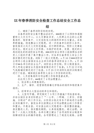 XX年春季消防安全检查工作总结安全工作总结
