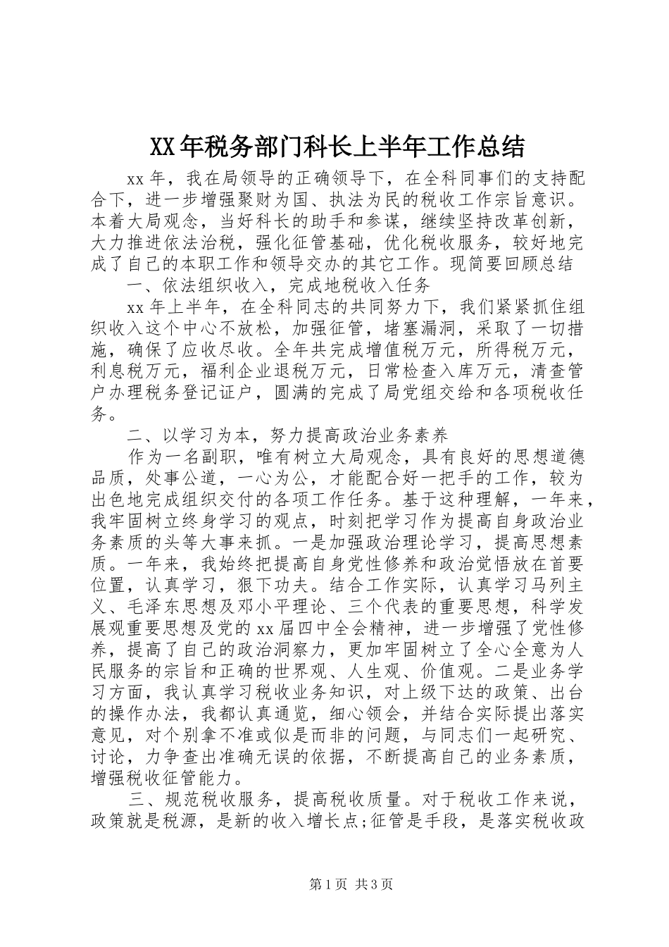 XX年税务部门科长上半年工作总结_第1页