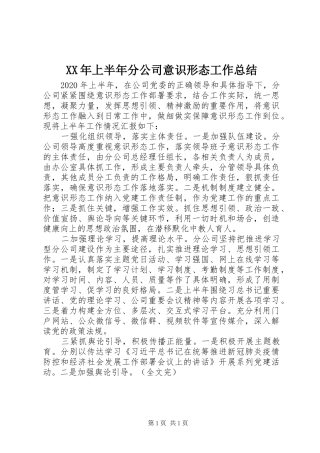 XX年上半年分公司意识形态工作总结