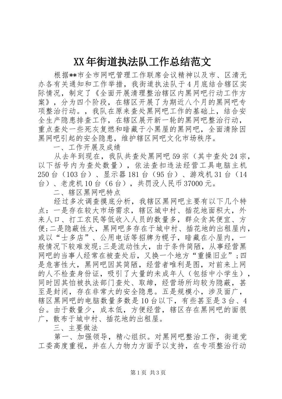 XX年街道执法队工作总结范文_第1页