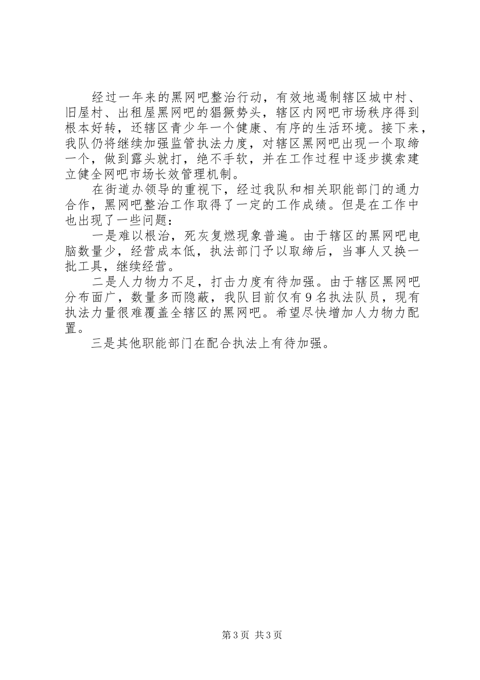 XX年街道执法队工作总结范文_第3页