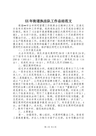 XX年街道执法队工作总结范文