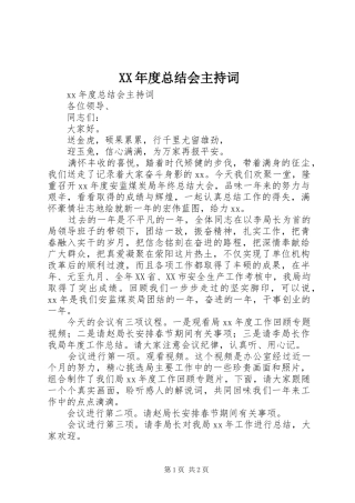 XX年度总结会主持词