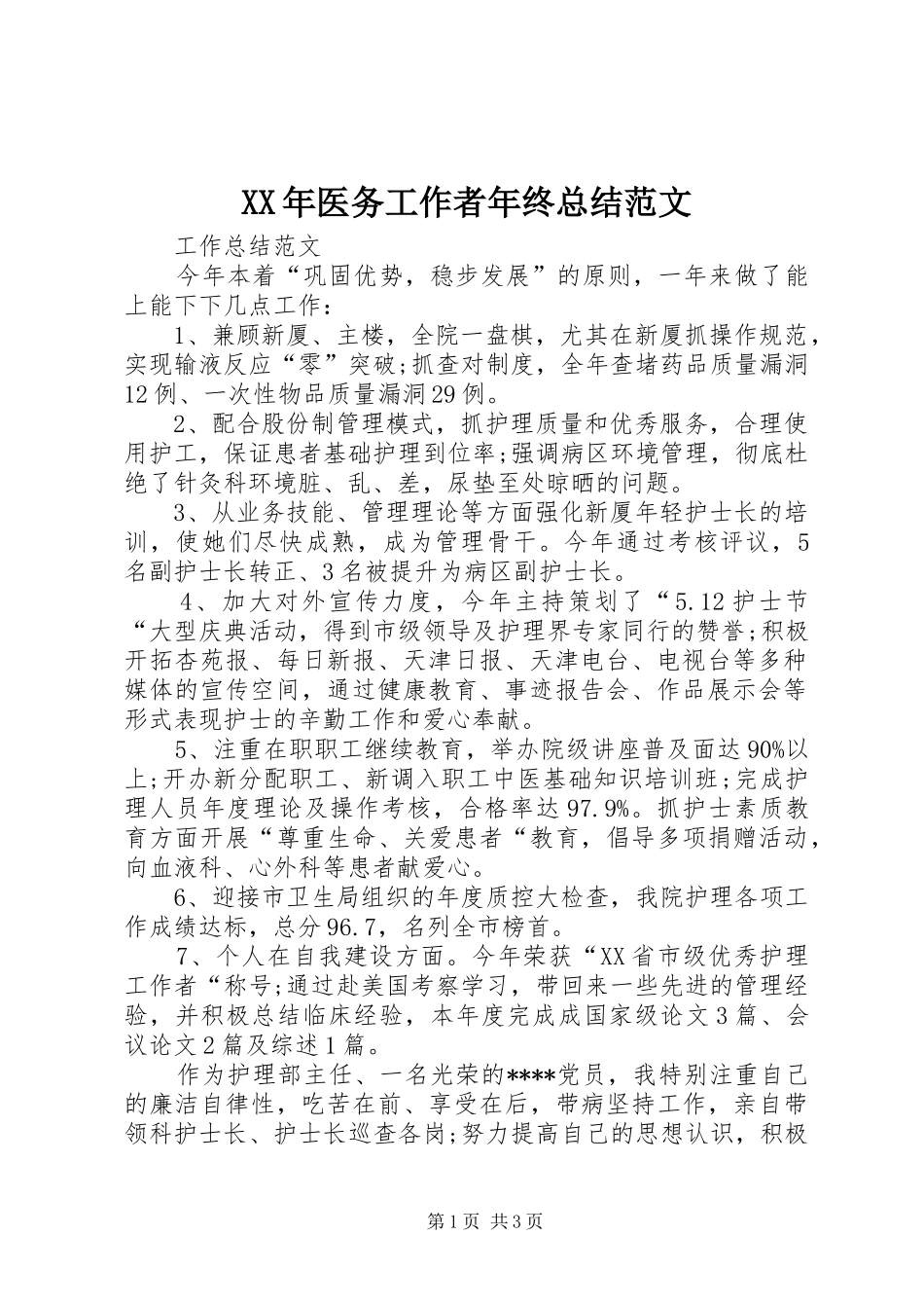 XX年医务工作者年终总结范文_第1页