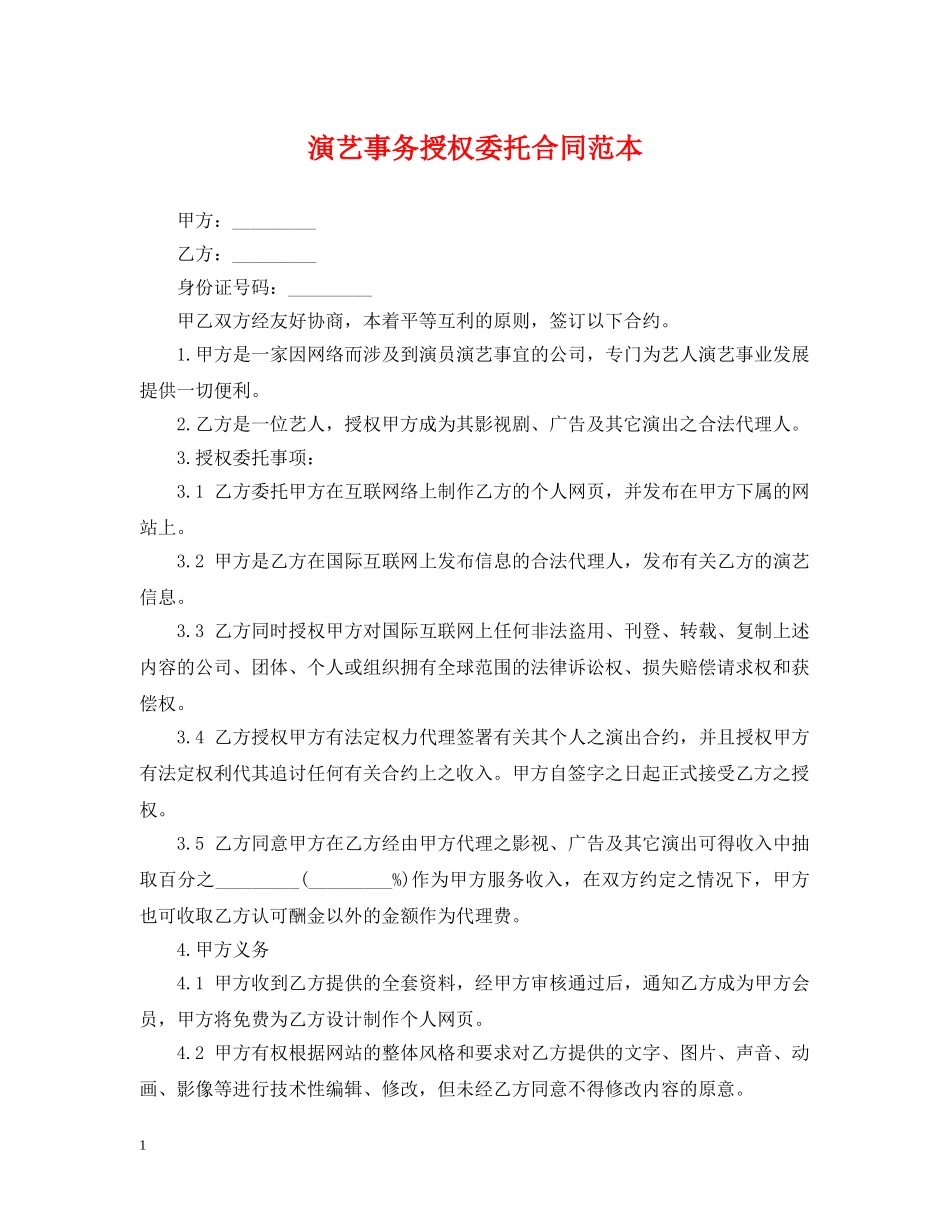 演艺事务授权委托合同范本 _第1页